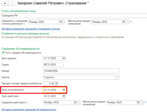 Рис. Новое поле «Дата установления» в карточке сотрудника в программе «1С:Зарплата и управление персоналом 8» ред. 3  📷
