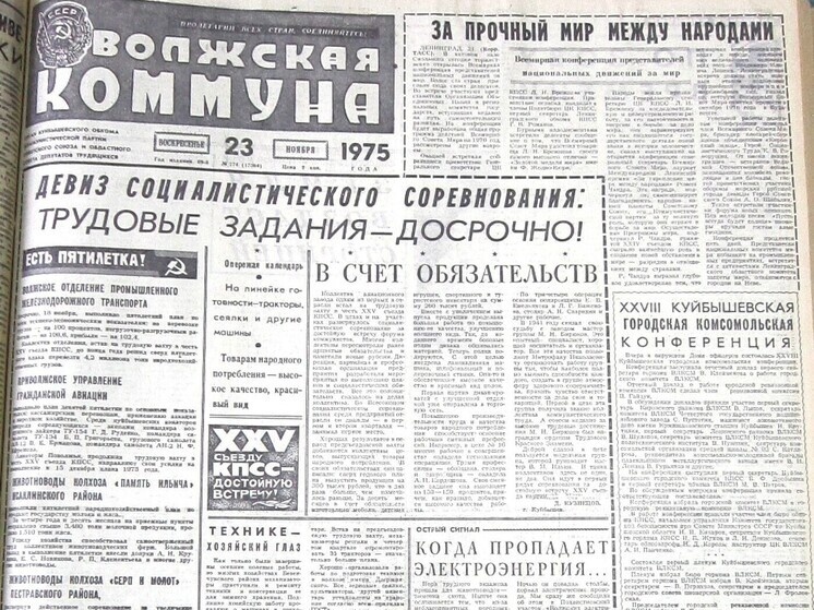     Рассказываем, о чем писали самарские газеты 23-28 ноября 1975 года