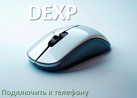 
Как подключить мышь DEXP к телефону на Android 17, 16, 15