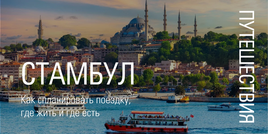 Стамбул: как спланировать поездку, где жить и где вкусно есть