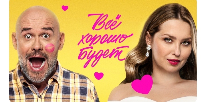 Подробное содержание всех серий сериала "Все хорошо будет" (2025). Чем закончится, описание последних серий фильма?