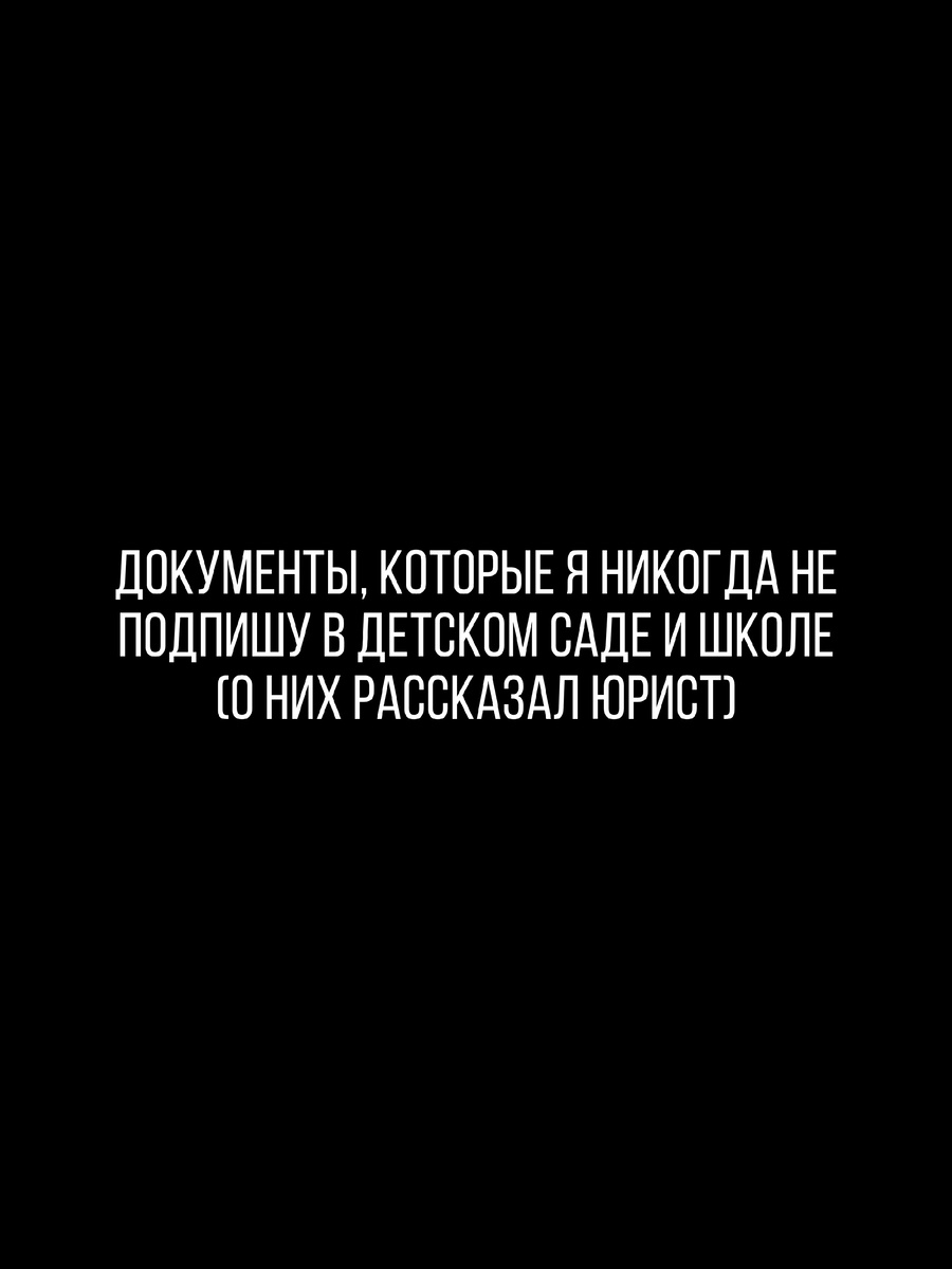 Первый раз я даже не читала.
“Обычная бумага, все подписывают.”
Так сказала воспитательница.
А потом юрист объяснил, что среди таких «обычных» — есть те,
которые могут создать проблемы.

📄 1. Согласие на обработку персональных данных без ограничения срока.
В нём часто нет даты окончания —
а значит, данные ребёнка могут гулять где угодно: от маркетинговых рассылок до сторонних баз.

📄 2. Разрешение на фото- и видеосъёмку “в любых целях”.
Это не про утренники.
Это про то, что фото ребёнка могут использовать в промо, на сайтах, даже в отчётах перед спонсорами.

📄 3. Согласие на медицинские манипуляции без уведомления родителей.
Иногда в договорах с садом или школой встречается пункт,
где вы автоматически “даёте согласие” на любые процедуры.
А должны давать его только на конкретные случаи.

📄 4. Отказ от претензий при несчастных случаях.
Самый опасный пункт.
Некоторые учреждения добавляют его мелким шрифтом —
а это прямое снятие ответственности с организации.

Теперь я читаю каждое слово.
Не потому что не доверяю,
а потому что доверие не отменяет осмотрительности.

Пиши мне https://t.me/oromanoffa слово ТАБЛИЦА — дам таблицу, с которой ты закроешь кредиты, уделяя всего 10 минут в день.