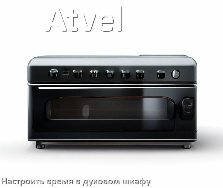 
Как на духовом шкафу Atvel настроить время и установить часы
