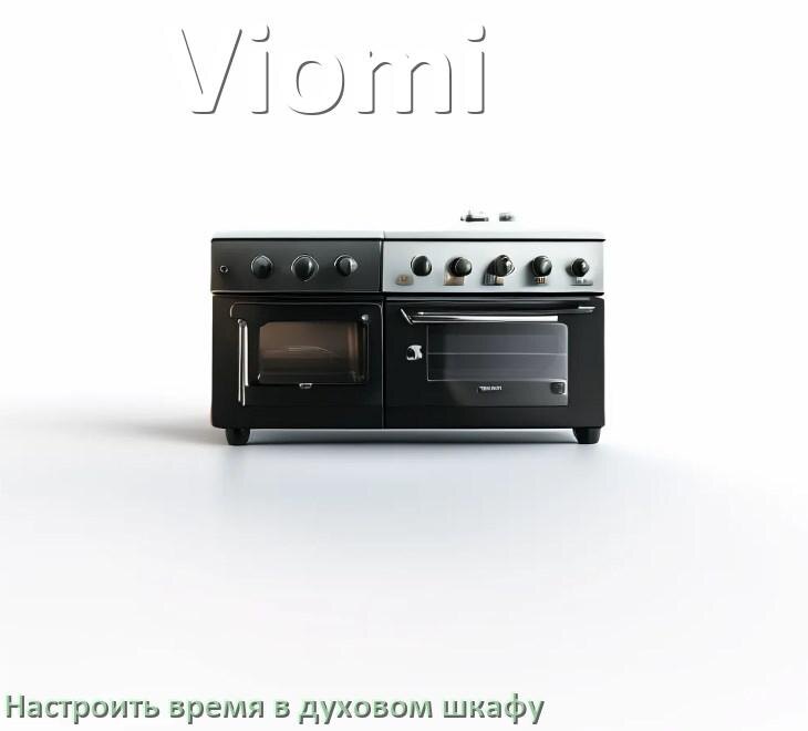 
Как в духовом шкафу Viomi настроить время и установить часы