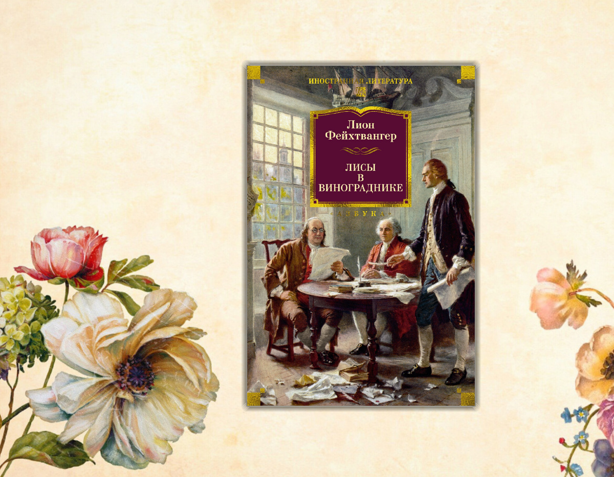 Ищу интересное: Книжные новинки (Ноябрь 2025 г.) Коллаж сделан автором блога Прочитаю Расскажу| книжный блог. Изображения взяты из открытых источников Лион Фейхтвангер "Лисы в винограднике"