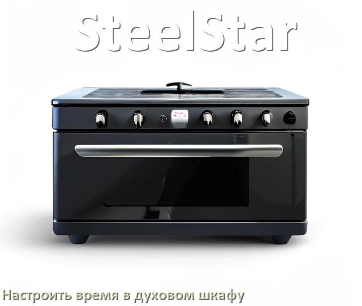 
Как в духовом шкафу SteelStar настроить время и установить часы