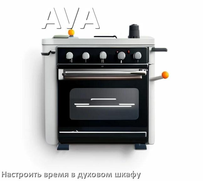 
Как на духовом шкафу AVA установить часы и настроить время