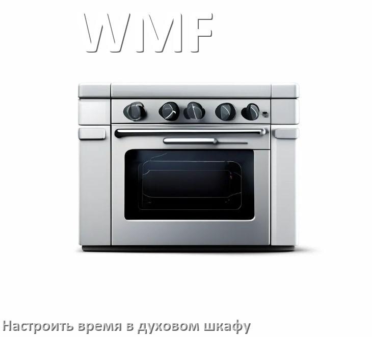 
Как на духовом шкафу WMF настроить время и установить часы