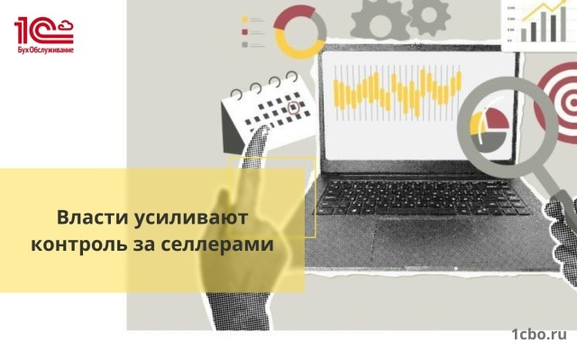 Контроль за селлерами усиливается