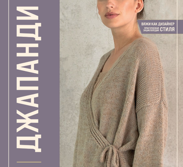 Вязание в стиле "Джапанди"