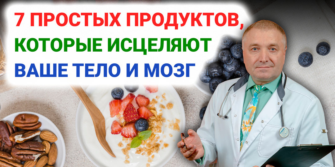 7 простых продуктов, которые исцеляют ваше тело и мозг