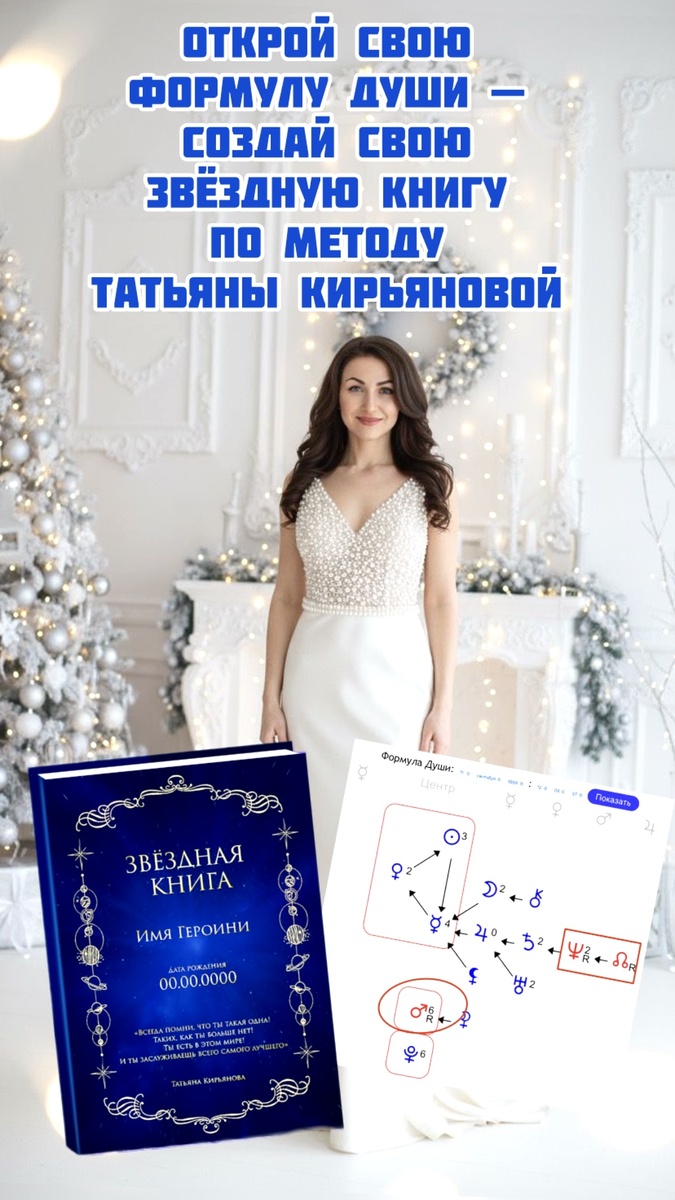 ✨ Открой свою Формулу Души — Создай свою Звёздную книгу по методу Татьяны Кирьяновой 💫