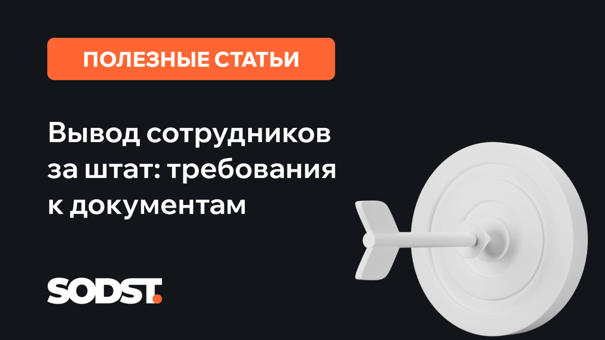 Полный список документов для аутстаффинга