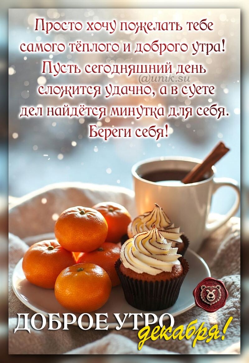 доброе утро картинки пожелания декабрьские