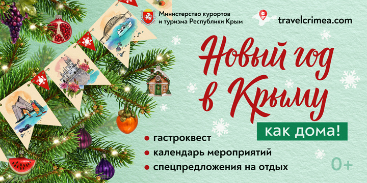 «Новый год в Крыму как дома!» // Туристический портал Республики Крым