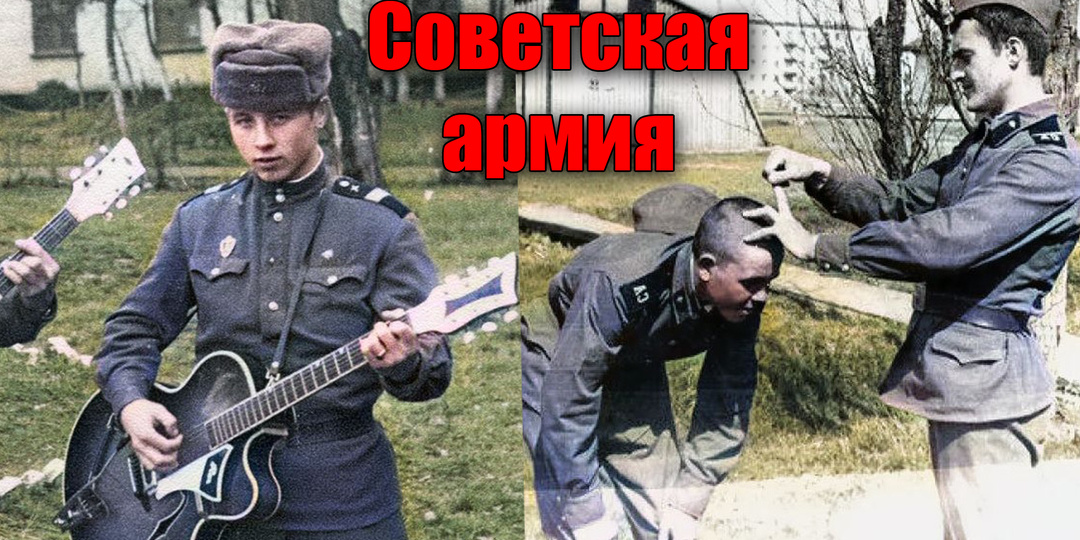 Счастливые и приятные моменты в советской армии на фотографиях
