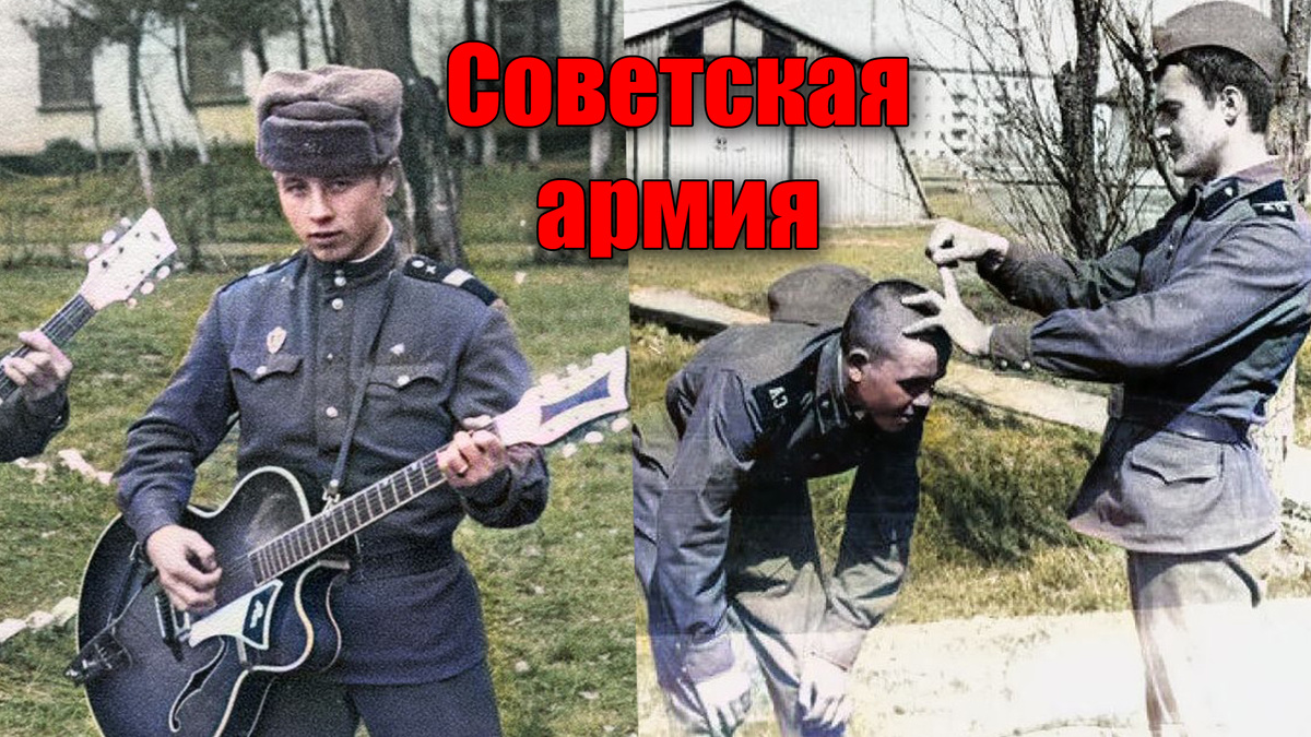 Счастливые и приятные моменты в советской армии на фотографиях