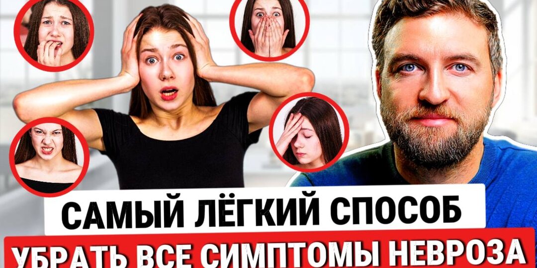Как самому и навсегда избавиться сразу от всех симптомов невроза?