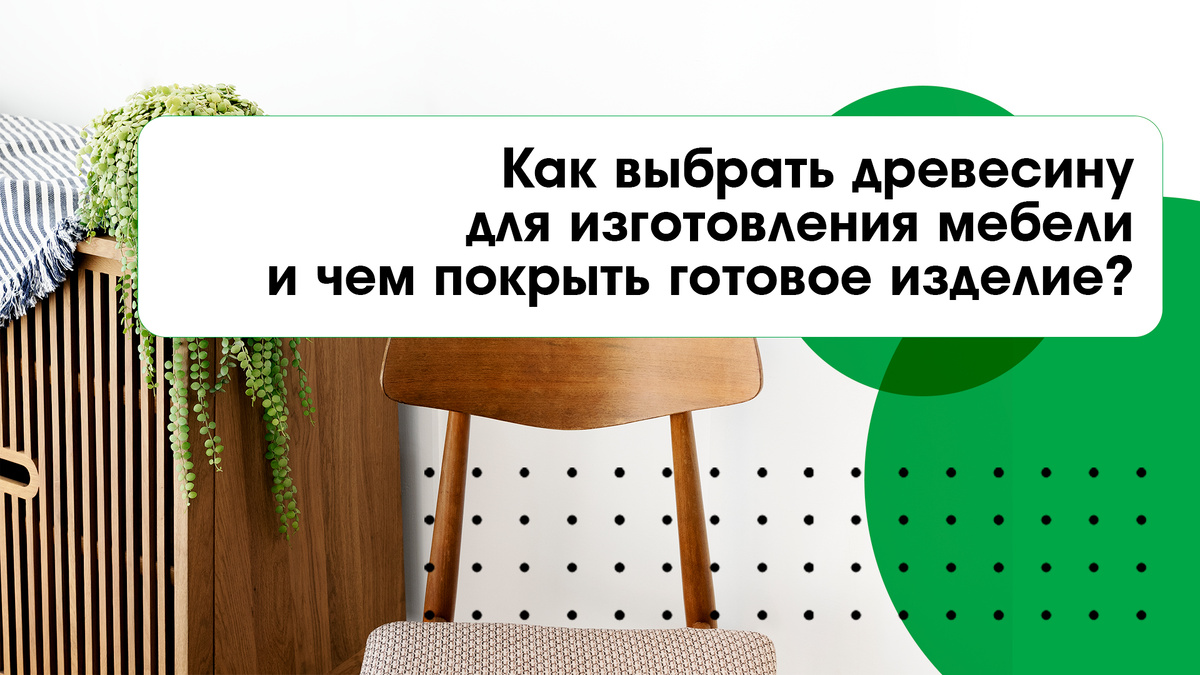 Деревянная мебель для дома и улицы: как выбрать породу и покрытие, которые не подведут 