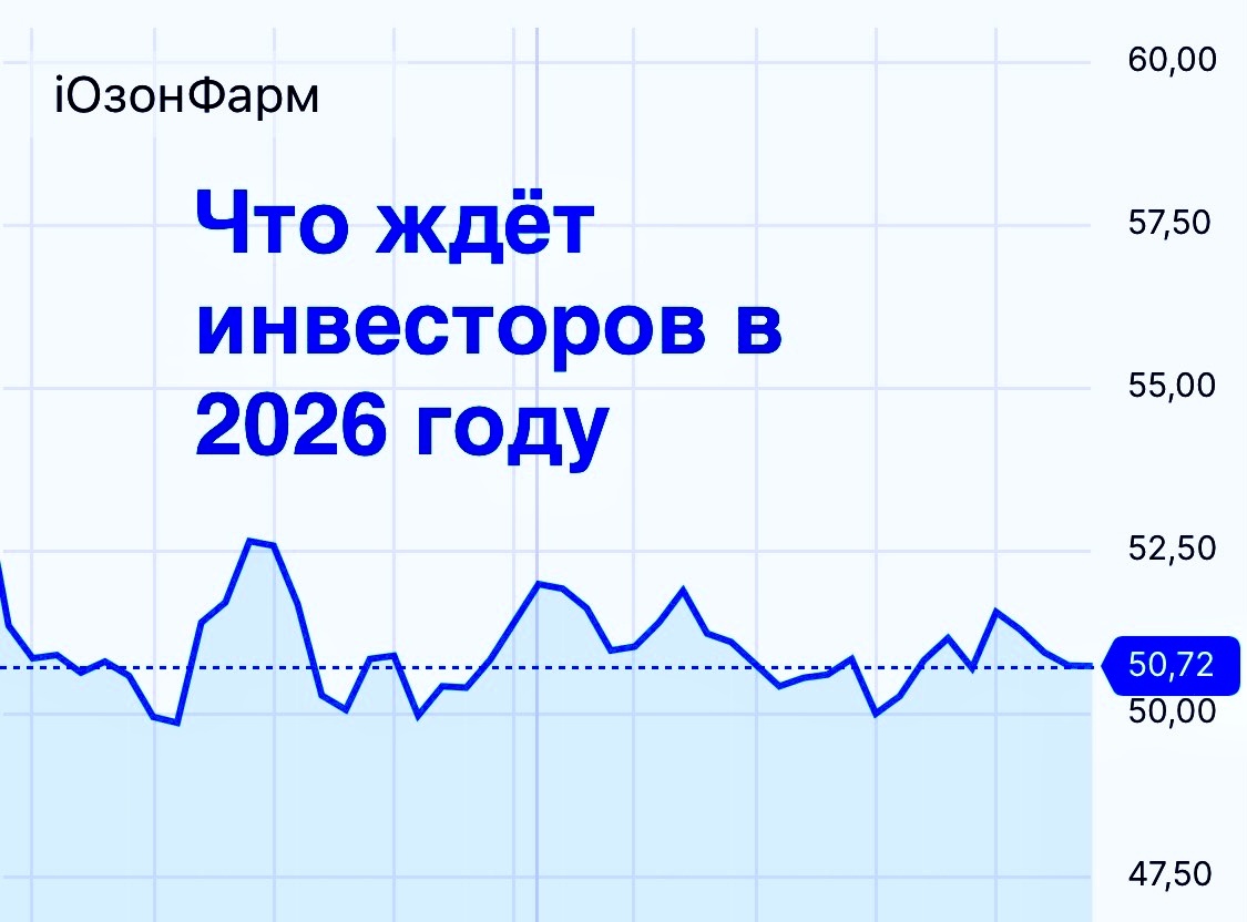 «Озон Фармацевтика»: ударные темпы роста и что ждет инвесторов в 2026 году