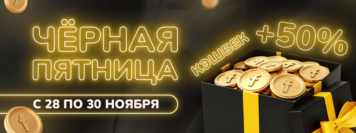 Чёрная пятница в fidele