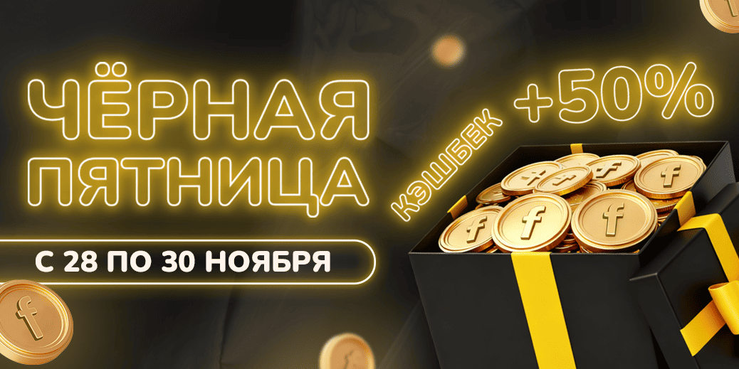 Чёрная пятница в fidele
