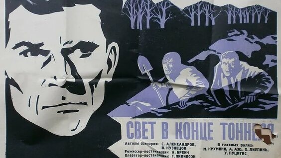 Фильм Алоиза Бренча "Свет в конце тоннеля" 1974 год