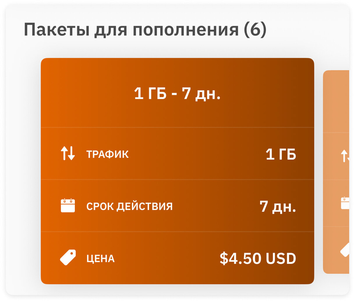 В приложении доступны сим-карты с разным сроком пользования — от 7 до 30 дней. Скриншот: Дарья Желтенко