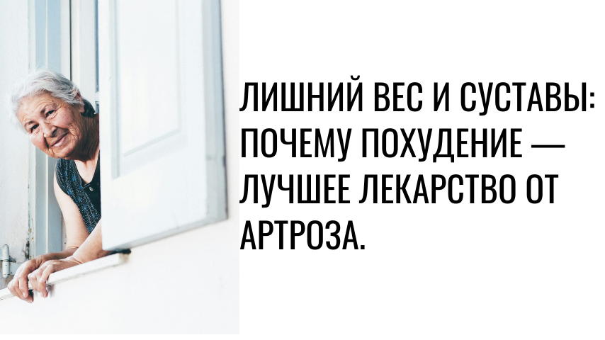 Лишний вес и суставы: почему похудение — лучшее лекарство от артроза. Объясняет ортопед