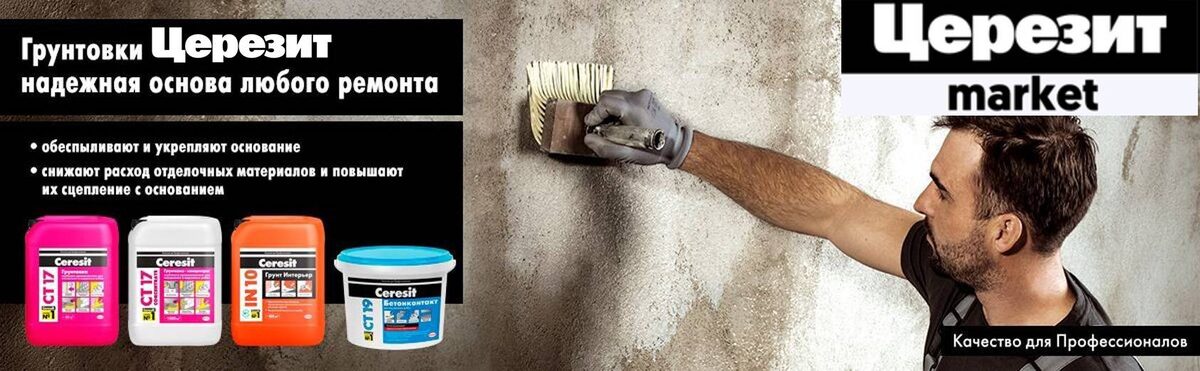 Грунтовки Церезит в нашем интернет-магазине Ceresit-market.ru