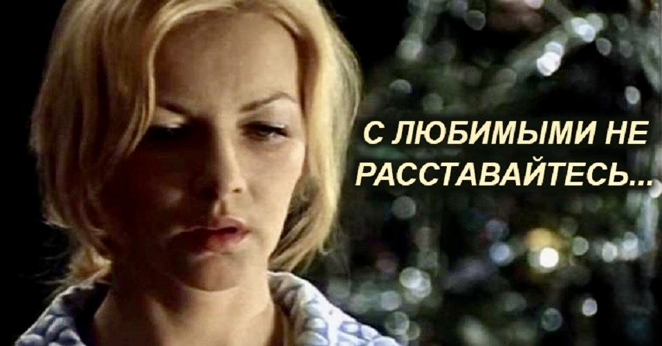 С Любимыми не расставайтесь