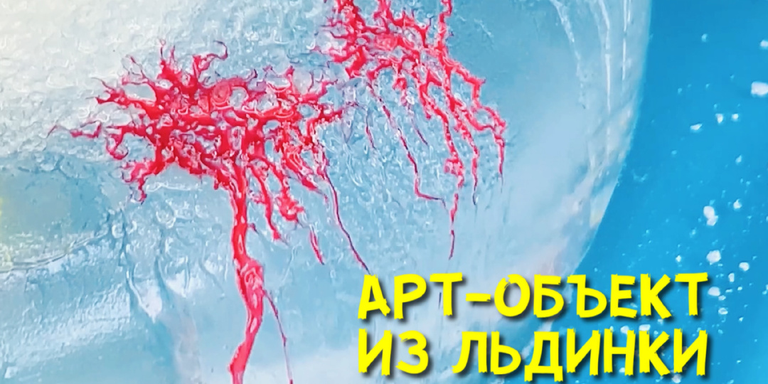 Что будет, если посыпать солью лёд? Красочный научный опыт для детей