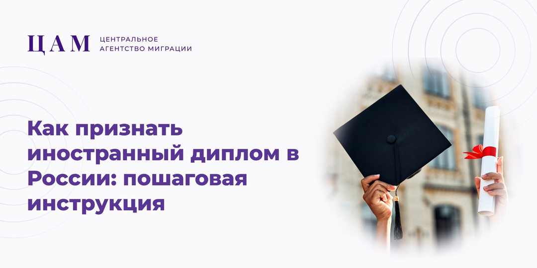 Как признать иностранный диплом в России: пошаговая инструкция