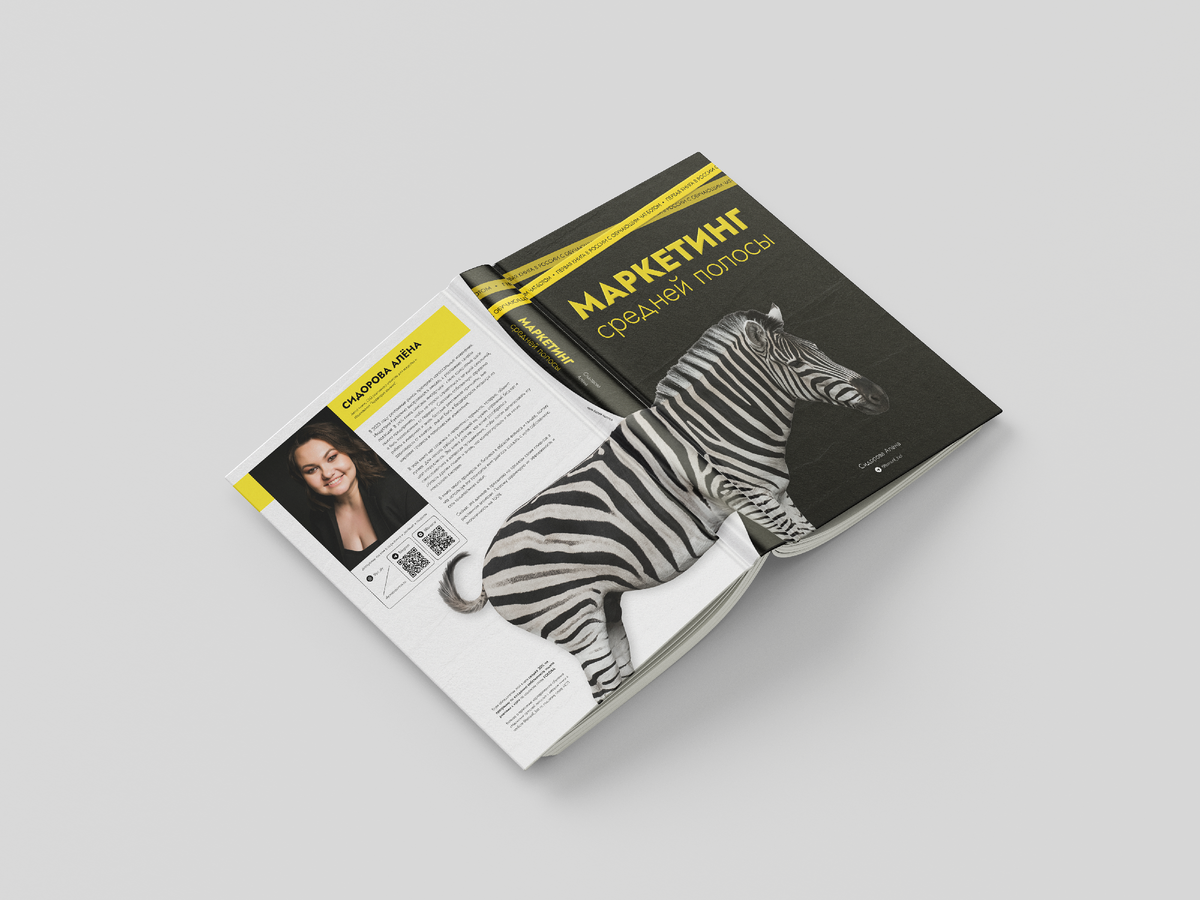 Книга "Маркетинг средней полосы" Сидоровой Алёны 