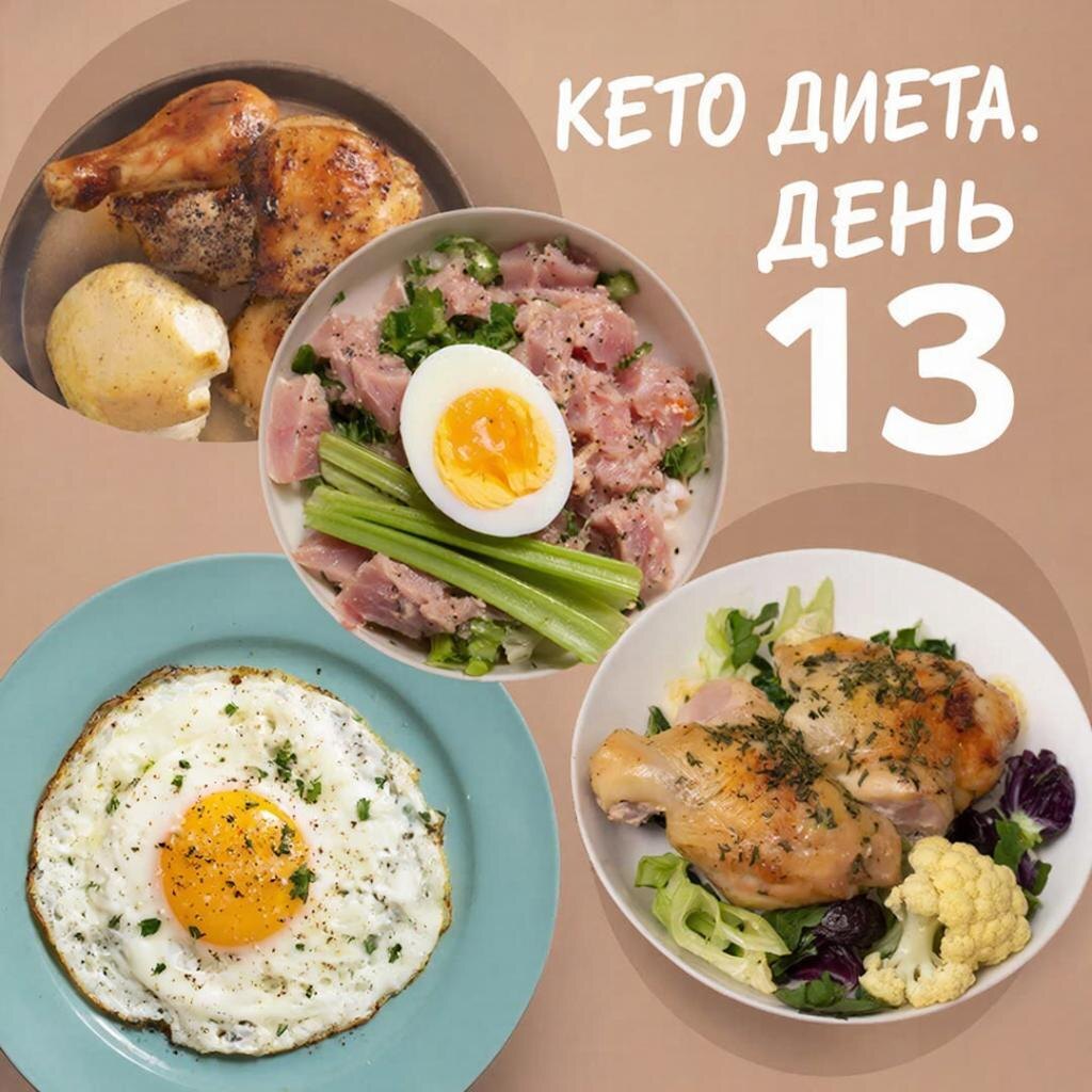 Рецепт кето диеты: День 13 на канале https://dzen.ru/cookday