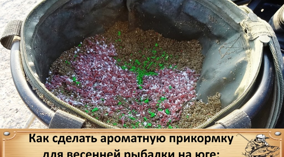 Как сделать ароматную прикормку для весенней рыбалки на юге: секреты и нюансы 🐟🌿