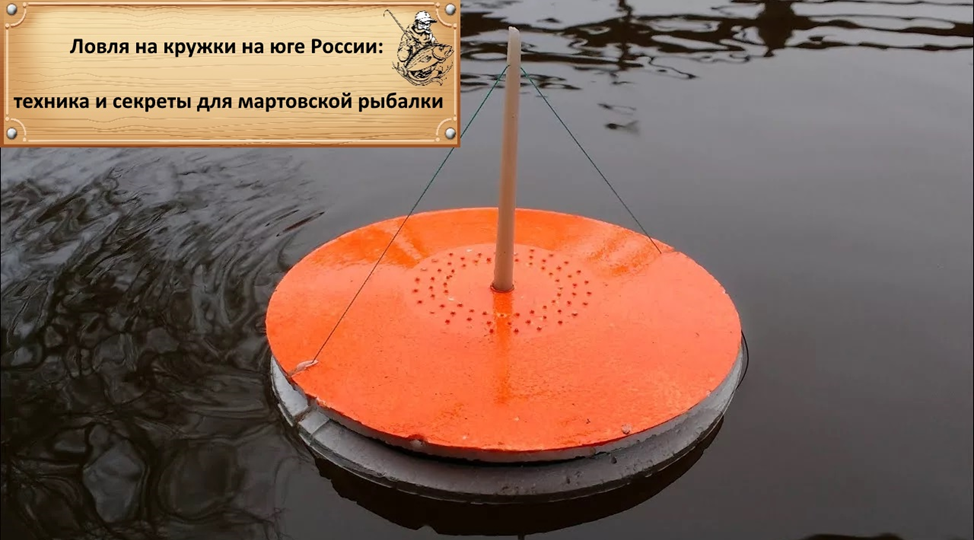Ловля на кружки на юге России: техника и секреты для мартовской рыбалки