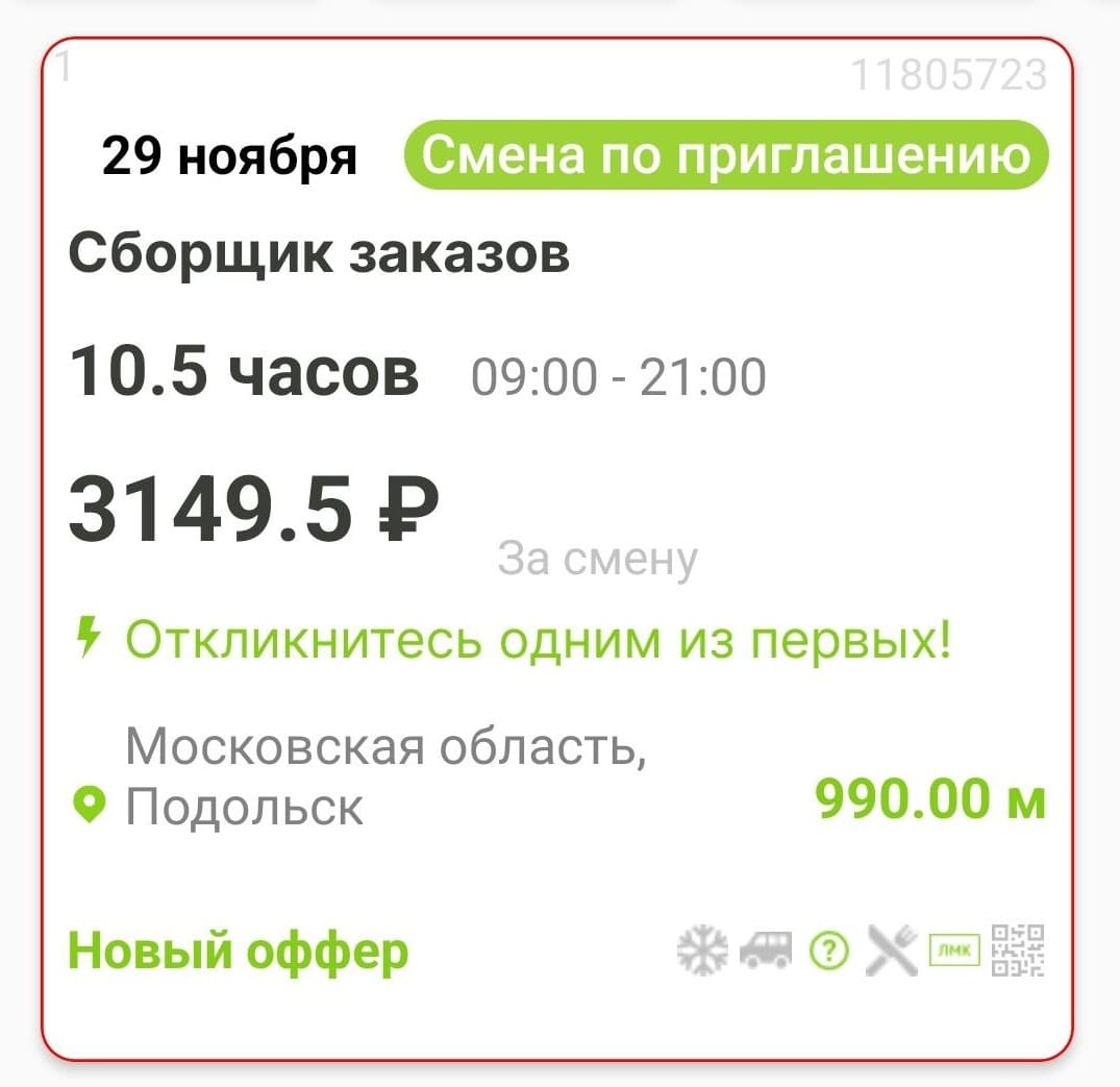 Вакансия сборщика заказа для ежедневной подработки в Подольске из приложения Wibedo