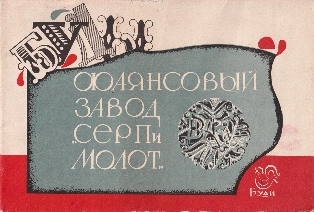 Обложка альбома «Фаянсовый завод «Серп и молот». Каталог изделий» (листать вправо).