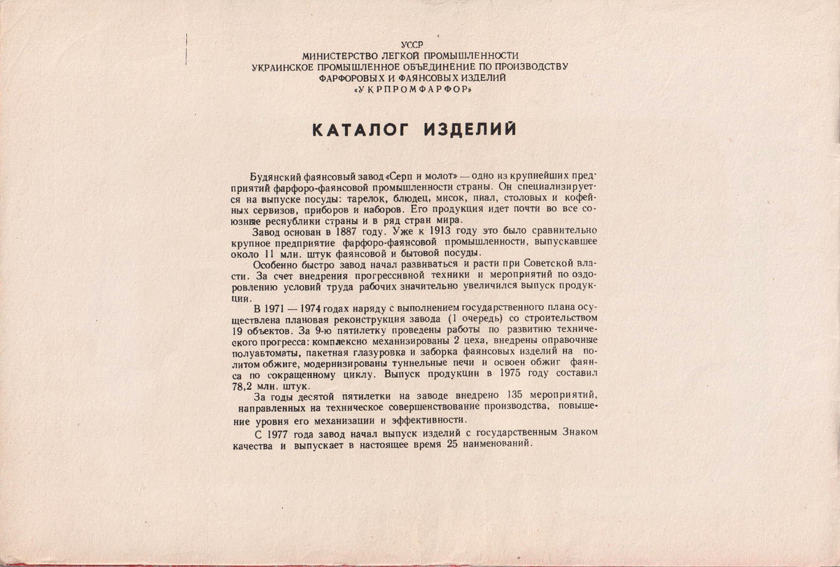 Внутренняя сторона обложки альбома «Фаянсовый завод «Серп и молот». Каталог изделий»).
