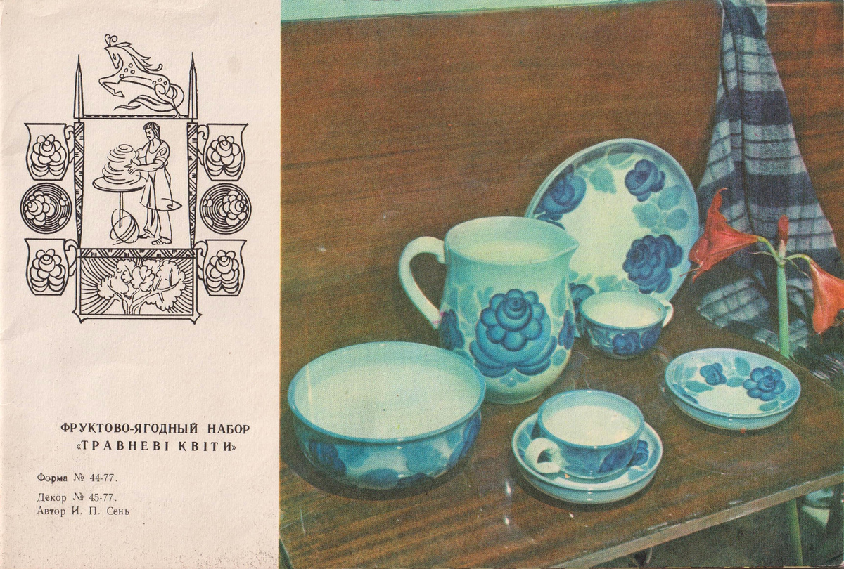 Стр. 1 альбома «Фаянсовый завод «Серп и молот». Каталог изделий» (листать вправо).