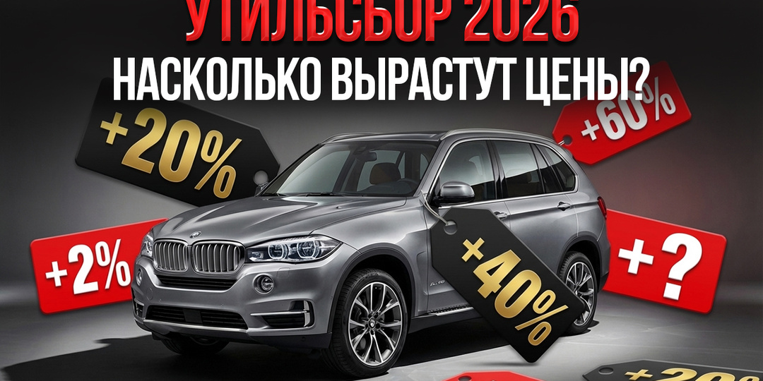 Утильсбор 2026. Насколько вырастут цены?