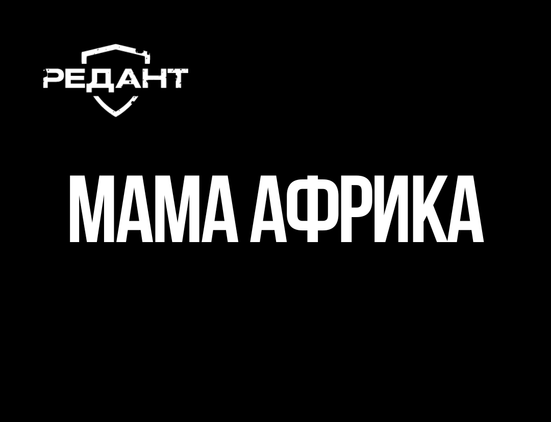 Военные истории Редант