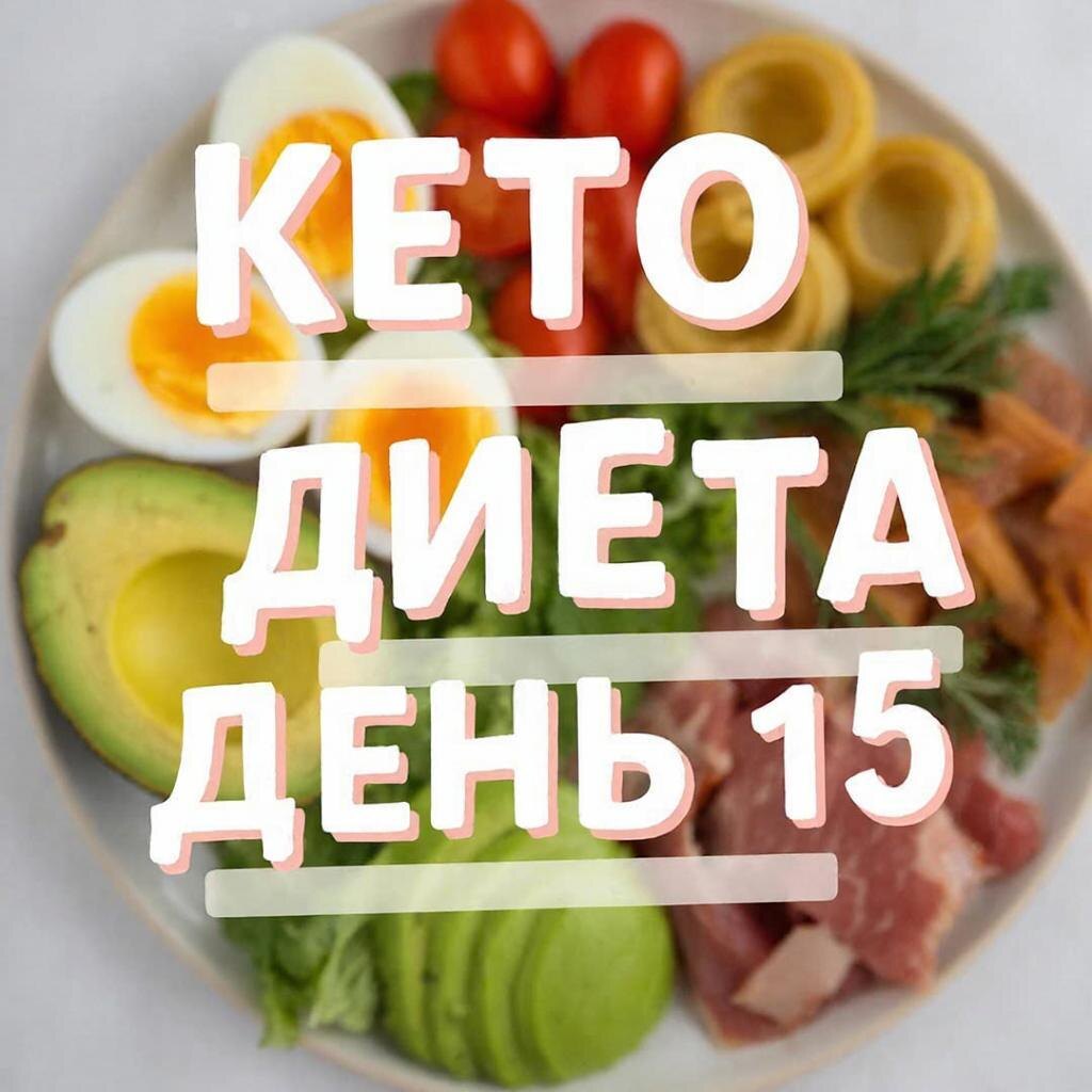 Рецепт кето диеты: День 15 на канале https://dzen.ru/cookday