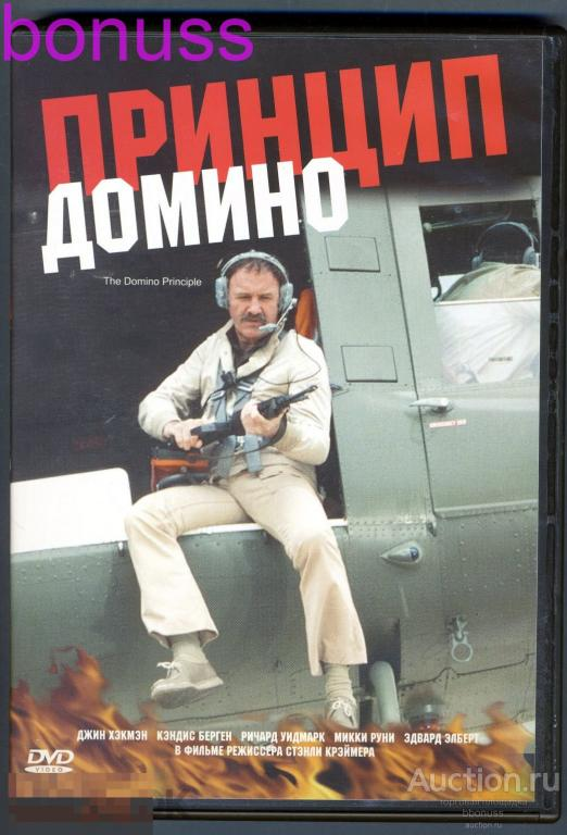 Постер фильма "Принцип домино" взят для иллюстрации из Яндекс Картинки.