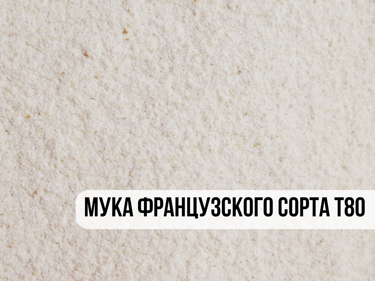 Мука пшеничная французского сорта Т80 "Чёрный хлеб"