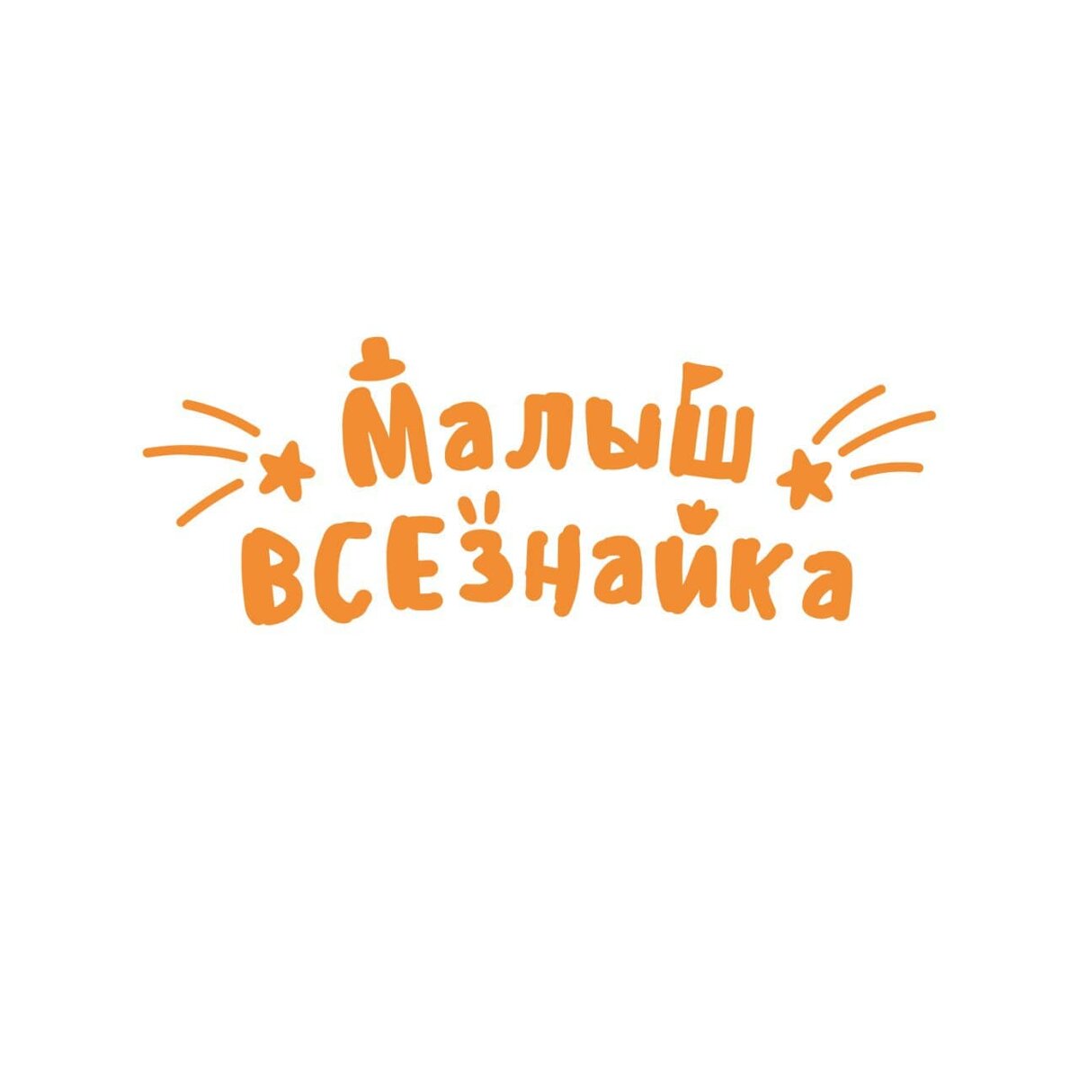МАлыш ВСЕзнайка