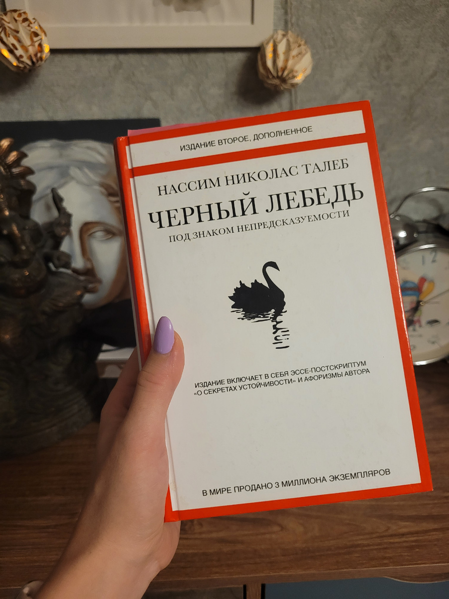 Обложка книги "Чёрный лебедь", Нассим Талеб