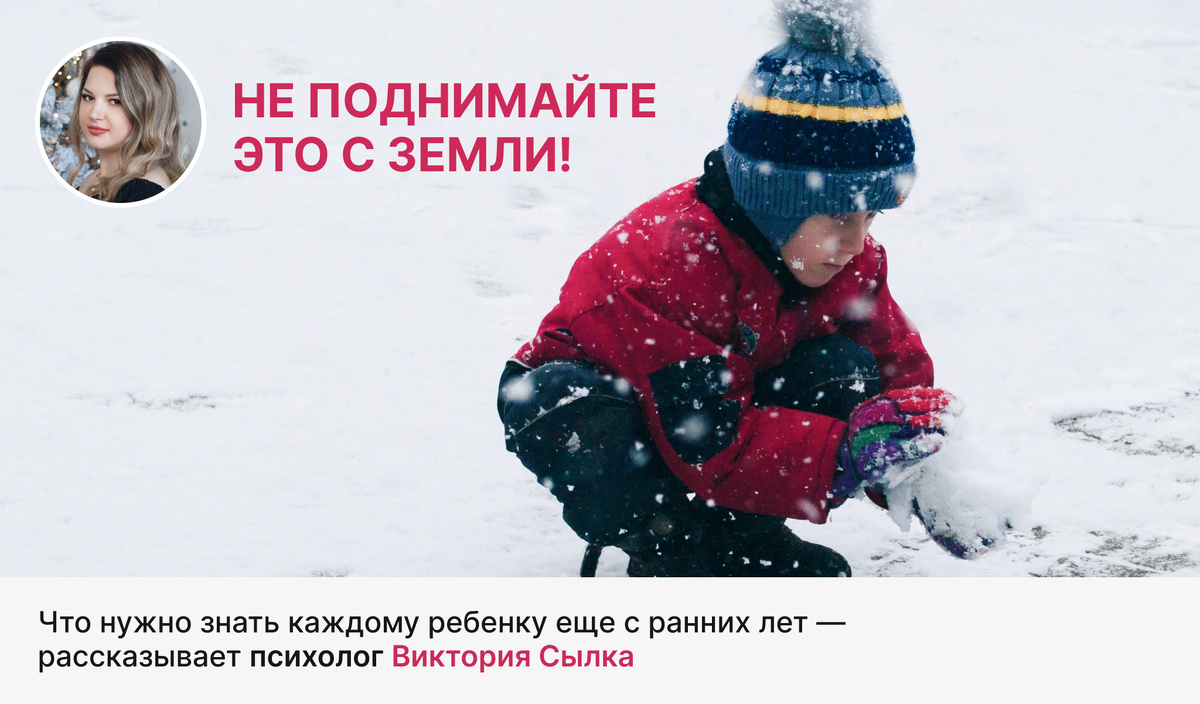 Не поднимайте это с земли! Что нужно знать каждому ребенку еще с ранних лет — рассказывает психолог Виктория Сылка