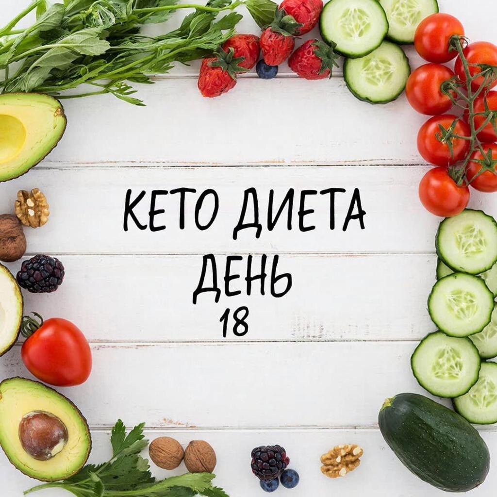 Рецепт кето диеты: День 18 на канале https://dzen.ru/cookday